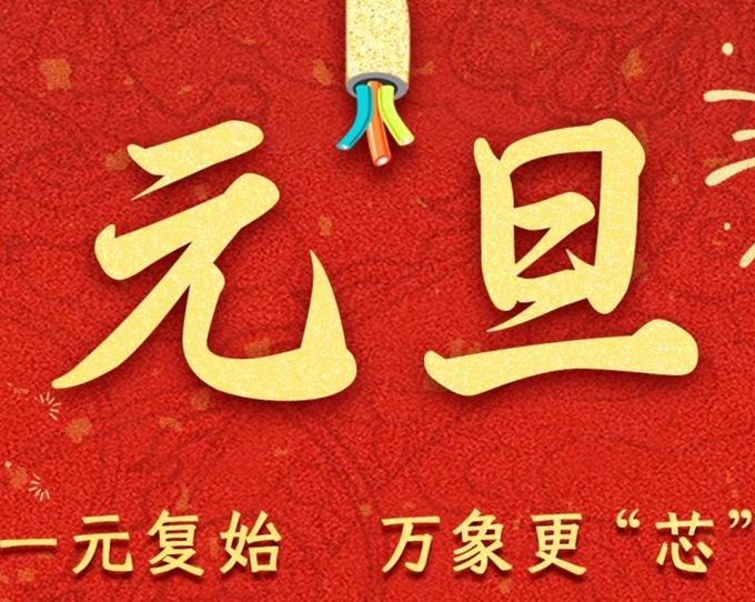 元旦節(jié) | 新元序開，再啟新篇！