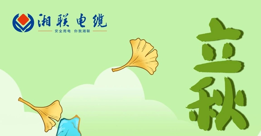 立秋｜一葉可知秋，防火不可休！