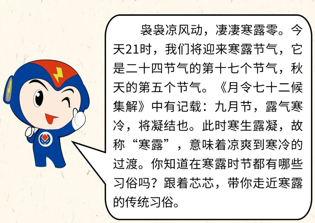 芯芯科普 | 你知道寒露有哪些有趣的習(xí)俗嗎？
