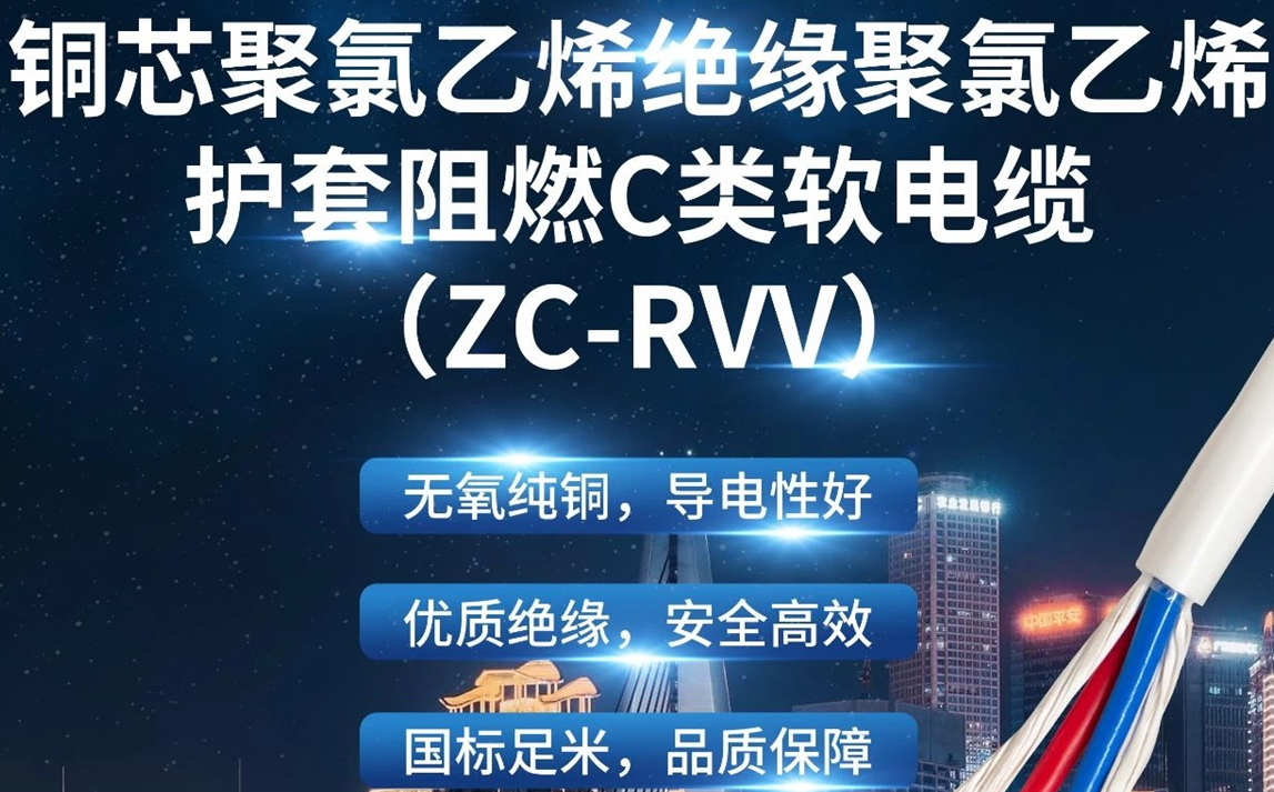優(yōu)質(zhì)絕緣，安全高效 | 走近ZC-RVV（銅芯聚氯乙烯絕緣聚氯乙烯護套阻燃C類軟電纜）