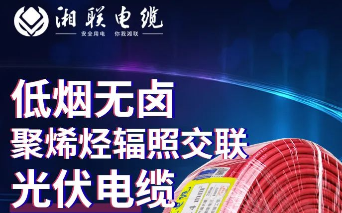 綠色環(huán)保，安全耐用 | 湘聯(lián)電纜低煙無(wú)鹵聚烯徑輻照交聯(lián)光伏電纜！