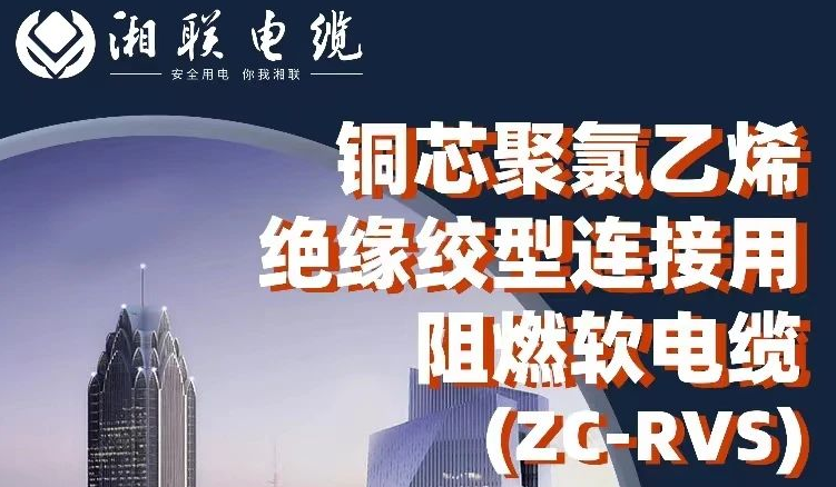 絕緣阻燃，柔韌抗拉 | 一文了解銅芯聚氯乙烯絕緣絞型連接用阻燃軟電纜