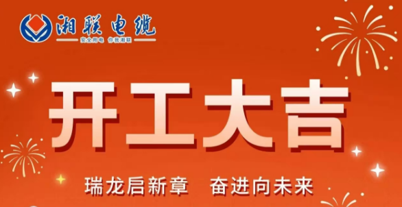 開工大吉 | 龍騰盛世啟新章，湘聯(lián)蓄勢(shì)再起航！