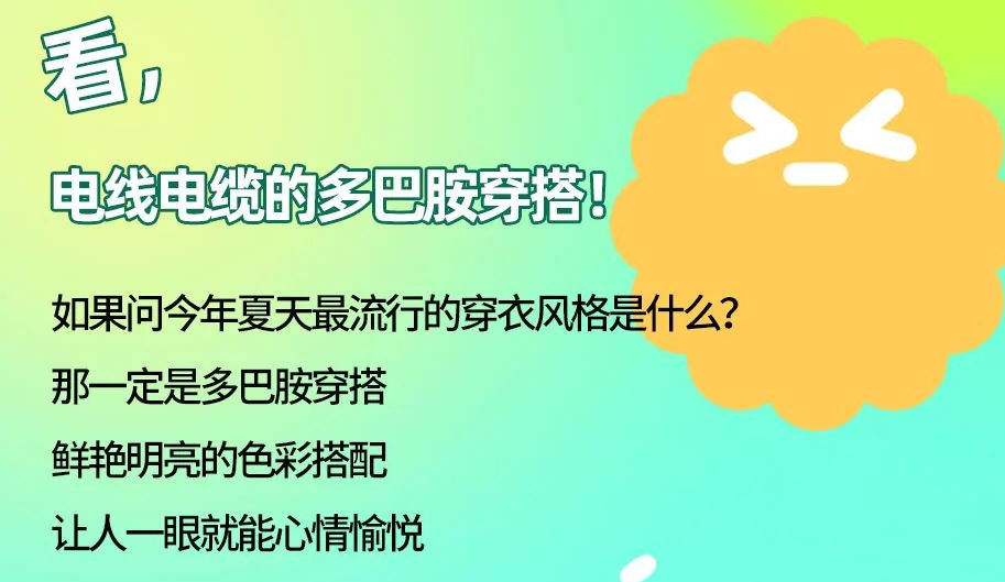 看，電線電纜的多巴胺穿搭來(lái)咯！