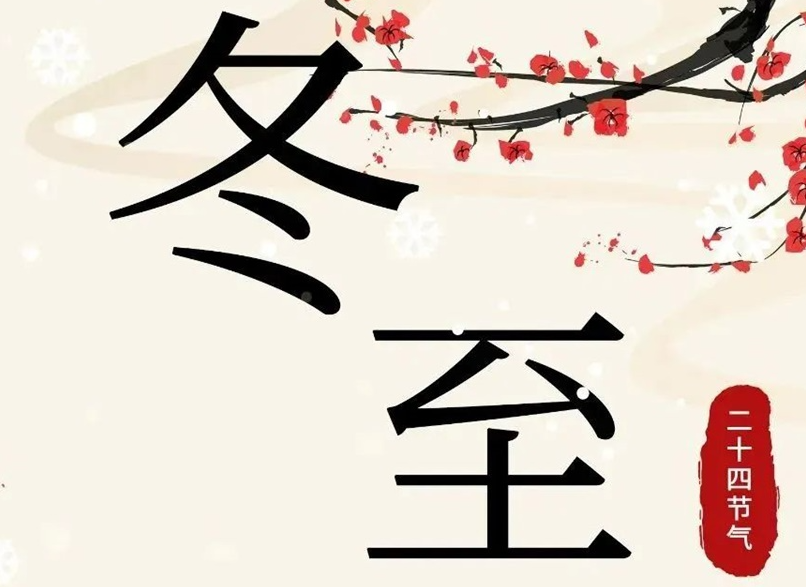 冬至 | 初“芯”不變，敬祈冬安！