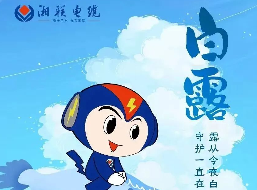 白露 | 涼風(fēng)至，白露生，用電安全需謹(jǐn)慎！