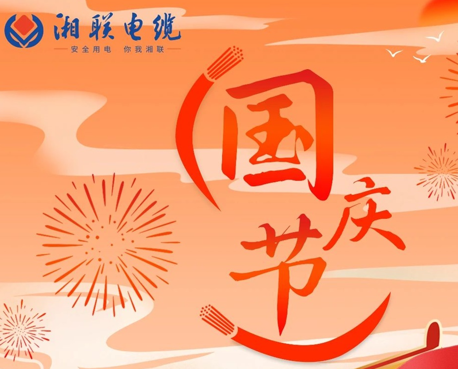 喜迎國慶，湘聯(lián)電纜祝福偉大的祖國母親生日快樂！