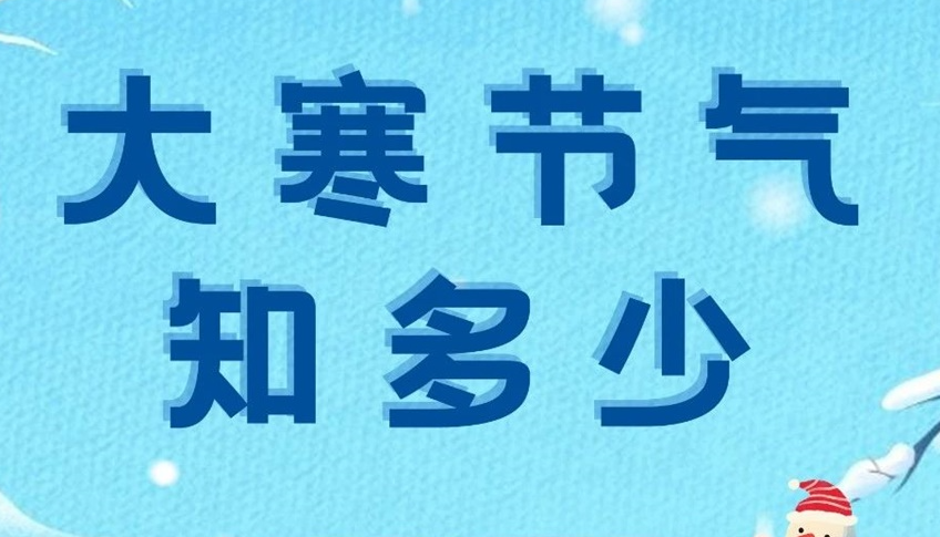 大寒 | 歲末大寒至，靜候春歸來！