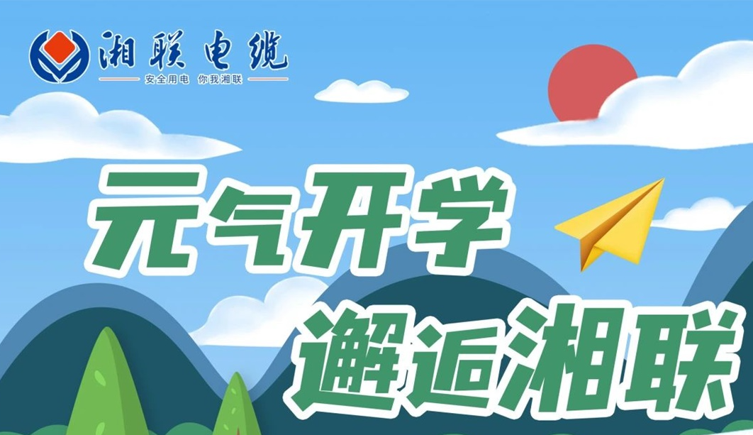 福利活動 | 元?dú)忾_學(xué)，邂逅湘聯(lián)！