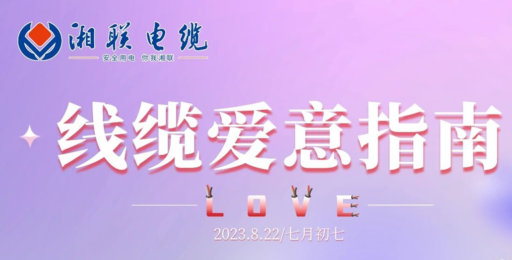 湘聯(lián)七夕-線纜愛意指南！