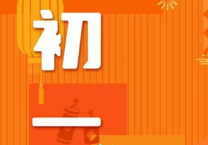 恭賀新春，湘聯(lián)電纜給您拜年啦！