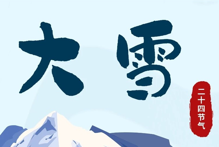 大雪 | 冬意漸濃，守護(hù)常在！