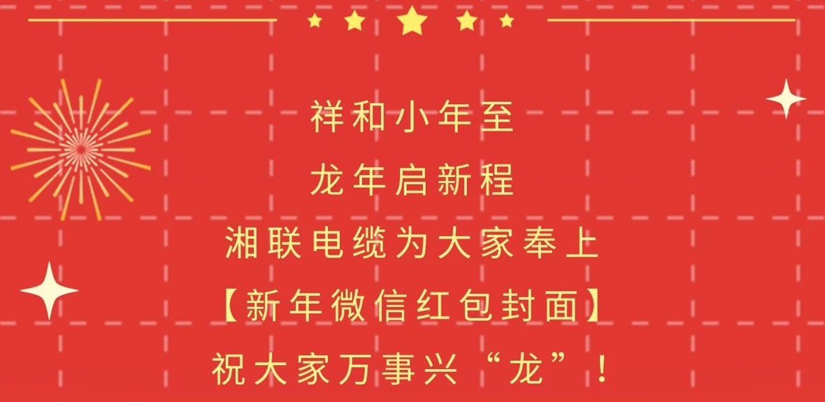 小年到，紅包繞，湘聯(lián)電纜龍年微信紅包封面來啦！