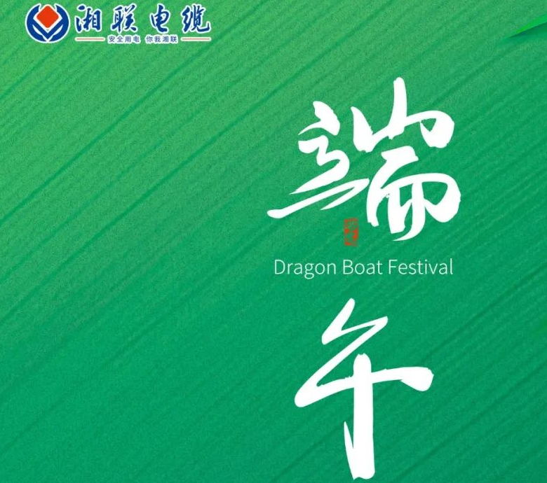 端午至，湘聯(lián)電纜用“芯”寄安康！
