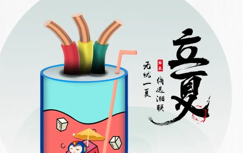 立夏來(lái)臨，使用電線電纜應(yīng)該注意什么？
