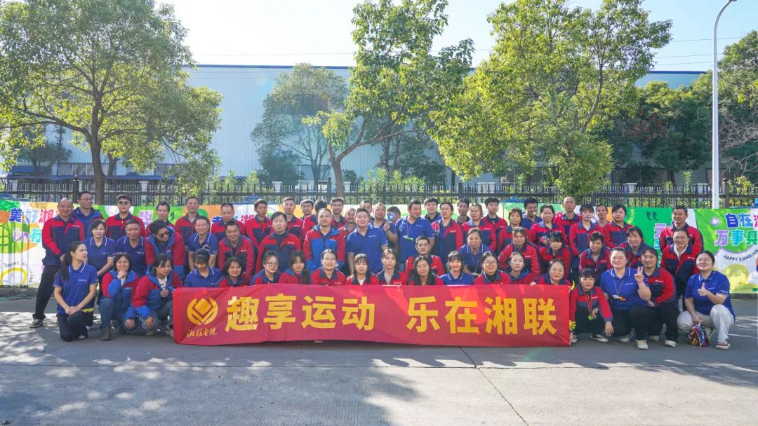 趣享運(yùn)動(dòng)｜2024年湘聯(lián)電纜趣味運(yùn)動(dòng)會(huì)超燃來(lái)襲！