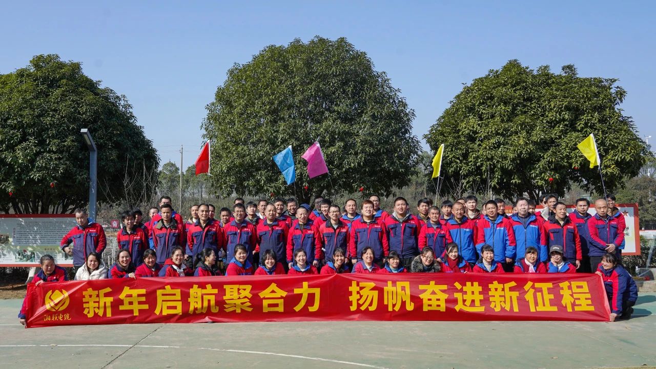 新年啟航聚合力 | 湘聯(lián)電纜新春拓展活動(dòng)圓滿(mǎn)舉行！
