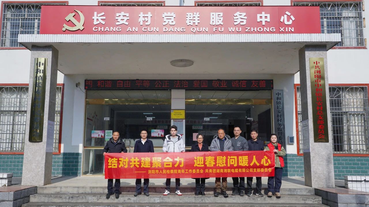 瀏陽(yáng)市人民檢察院與湘聯(lián)電纜共建慰問(wèn)困難群眾！