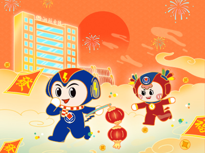 元旦福利到，湘聯(lián)電纜新年紅包封面上線(xiàn)，速領(lǐng)哦！
