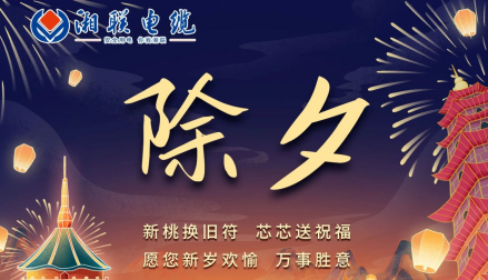 除夕至，春節(jié)啟，祝大家新年快樂(lè)！