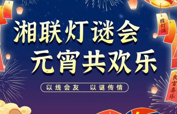 猜燈謎，贏好禮！湘聯(lián)電纜邀您參加線上燈謎會(huì)！