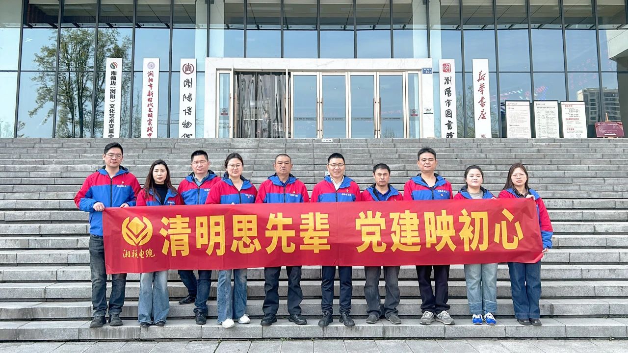 緬懷先烈，湘聯(lián)電纜黨支部開展清明主題黨日活動(dòng)！