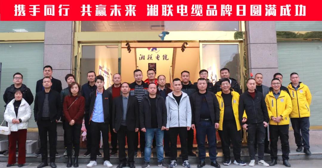 攜手同行、共贏未來-湘聯(lián)電纜品牌日活動圓滿成功！