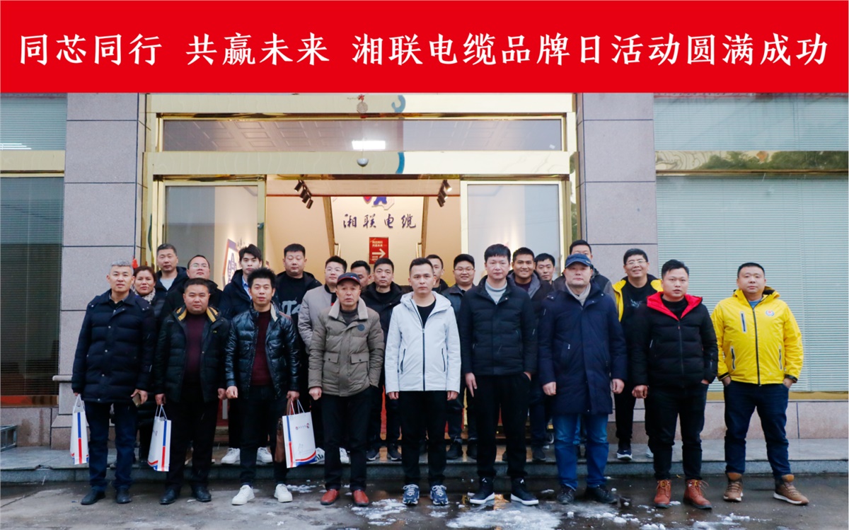同芯同行、共贏未來-湘聯(lián)電纜品牌日活動圓滿成功！
