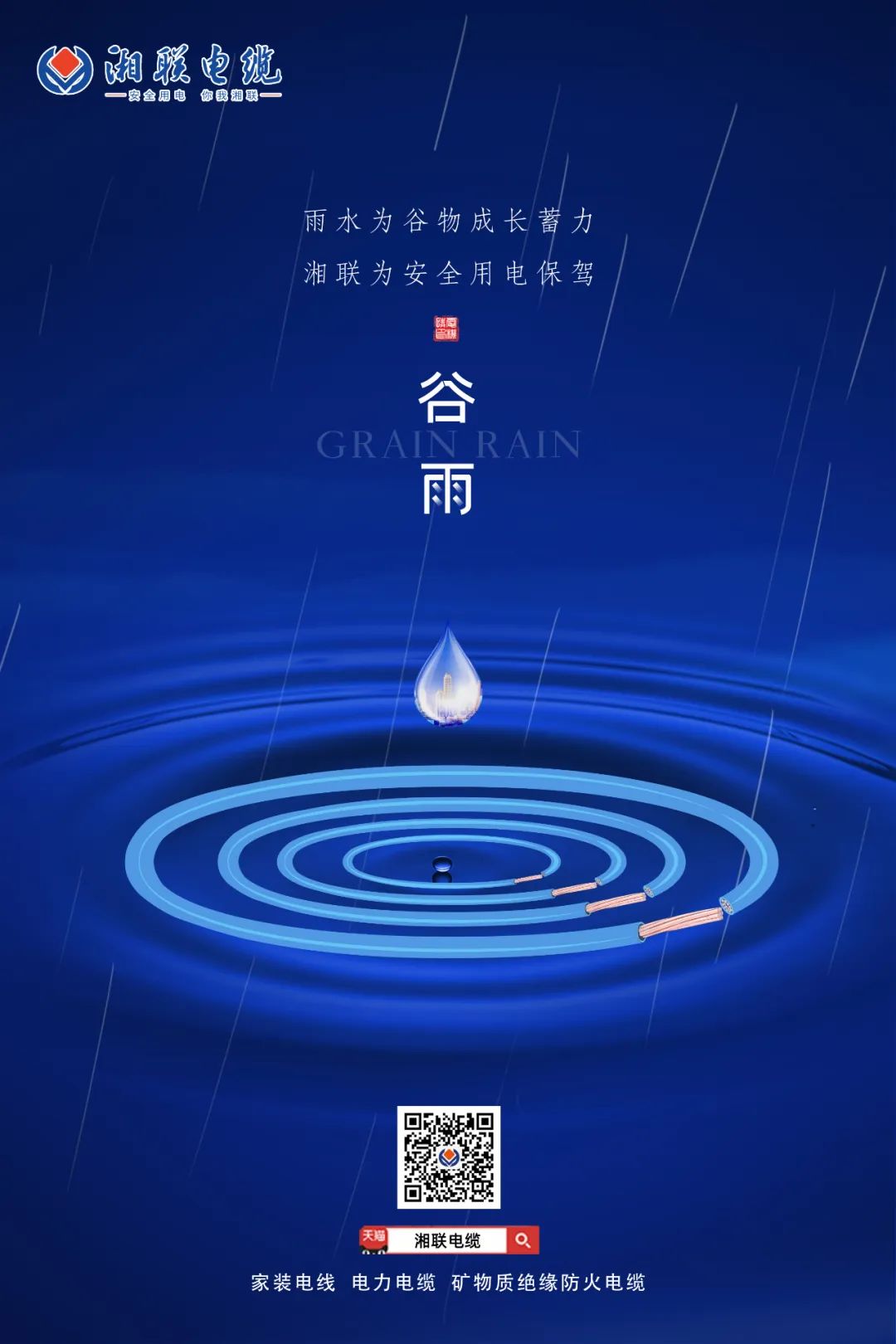 谷雨時節(jié)萬物長，安全用電不可忘！ 