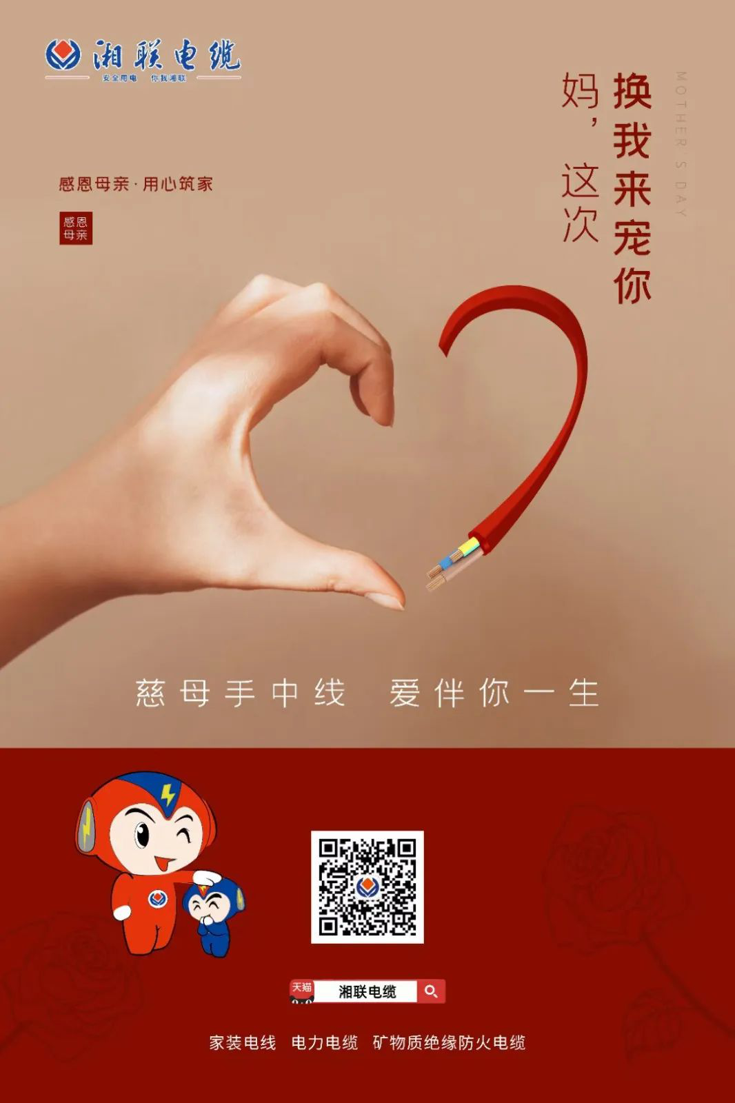 母親節(jié)，湘聯(lián)電纜開啟花式告白！