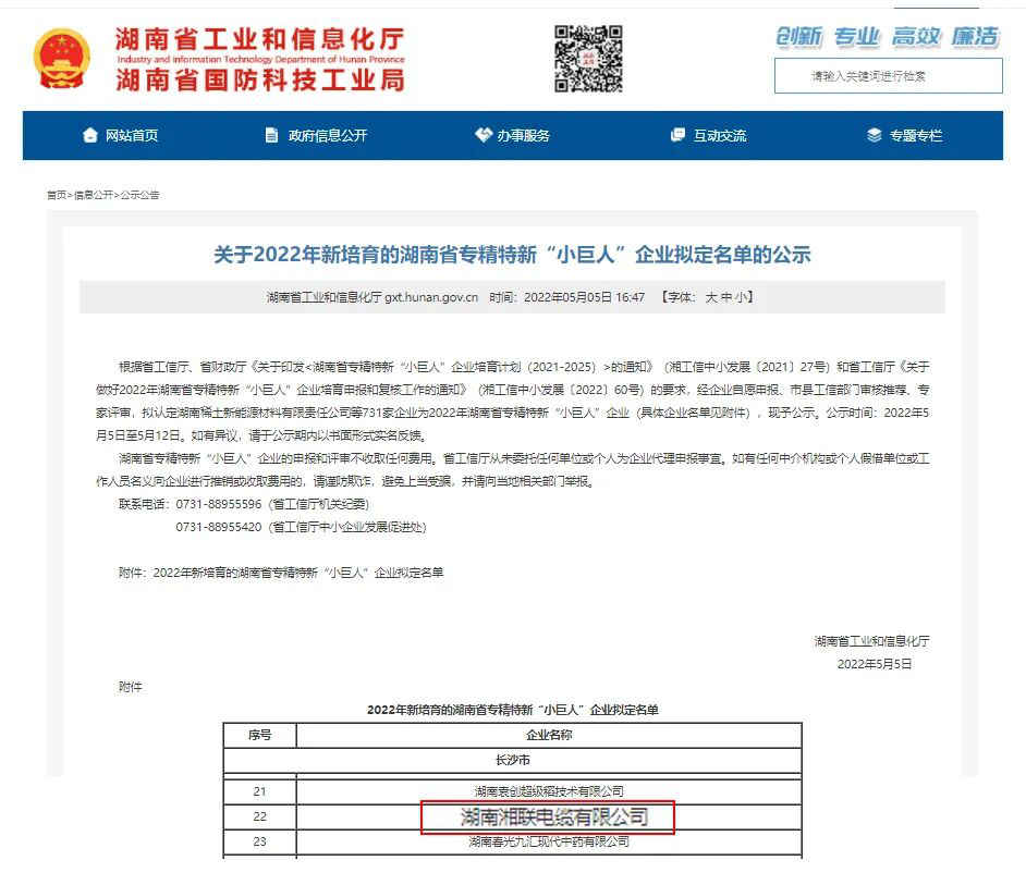喜訊 | 湘聯(lián)電纜入選湖南省專精特新“小巨人”企業(yè)！