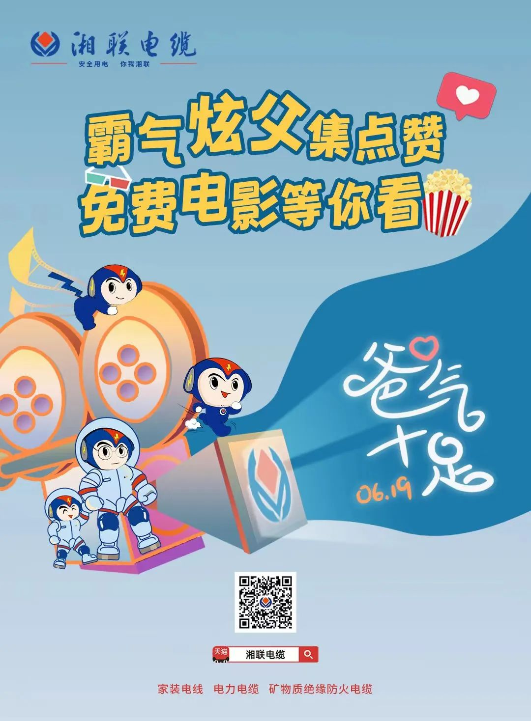 這個父親節(jié)，帶爸爸看場電影吧！ #安全用電你我湘聯