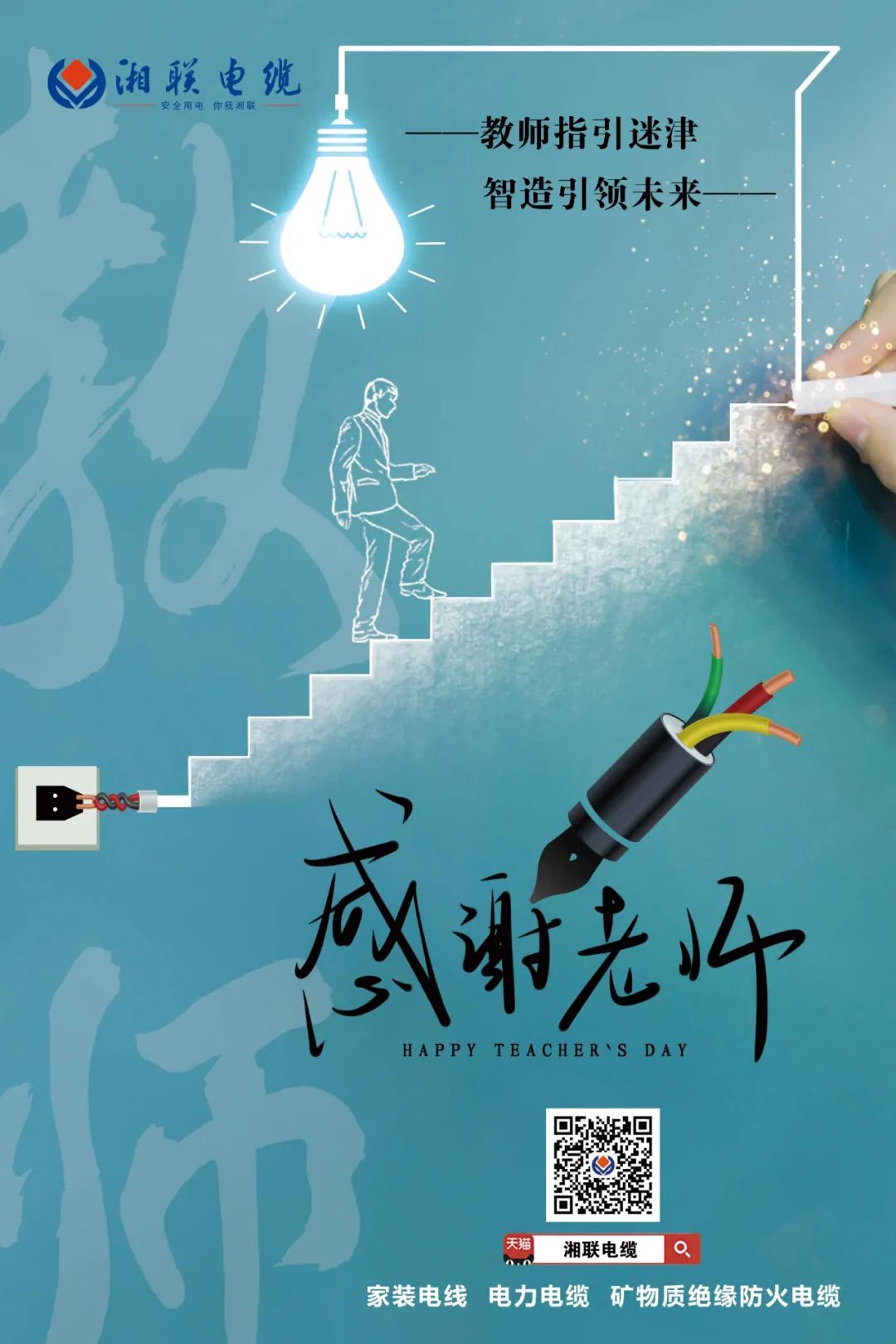 弦歌不輟，青藍相繼 禮頌師恩，微以致遠 #安全用電你我湘聯(lián)