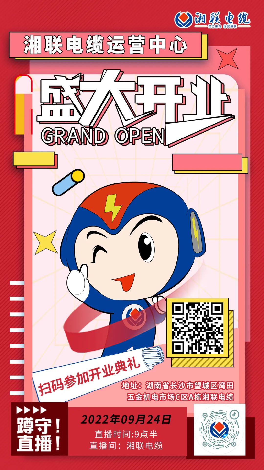 聚勢煥新  乘風(fēng)啟航-湘聯(lián)電纜運營中心將于9月24日（明天）盛大開業(yè)-邀您與我們共同見證這一隆重時刻！#安全用電你我湘聯(lián)