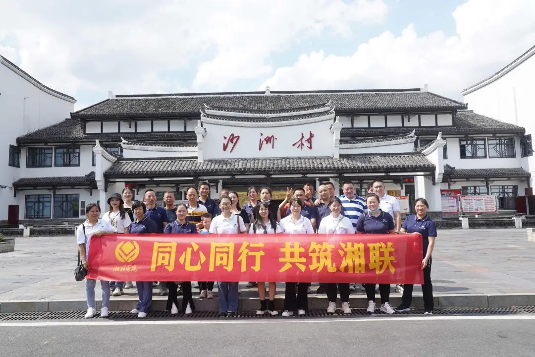 旅游團建，擁抱自然 凝心聚力，共筑湘聯(lián) #安全用電你我湘聯(lián)