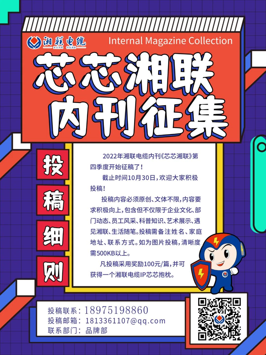 湘聯(lián)電纜內(nèi)刊正在火熱征稿中 不管您是湘聯(lián)電纜員工、客戶還是關(guān)注湘聯(lián)電纜的朋友都可以來投稿哦！ 投稿一經(jīng)錄用即可獲得現(xiàn)金獎勵和紀念品一份哦！ 趕緊來投稿參加活動吧！