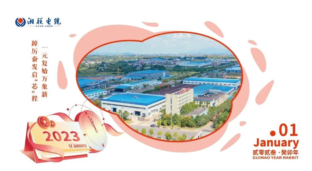 一歲節(jié)序，此為之首 敬呈月歷，順頌時(shí)宜 #元旦#安全用電你我湘聯(lián)