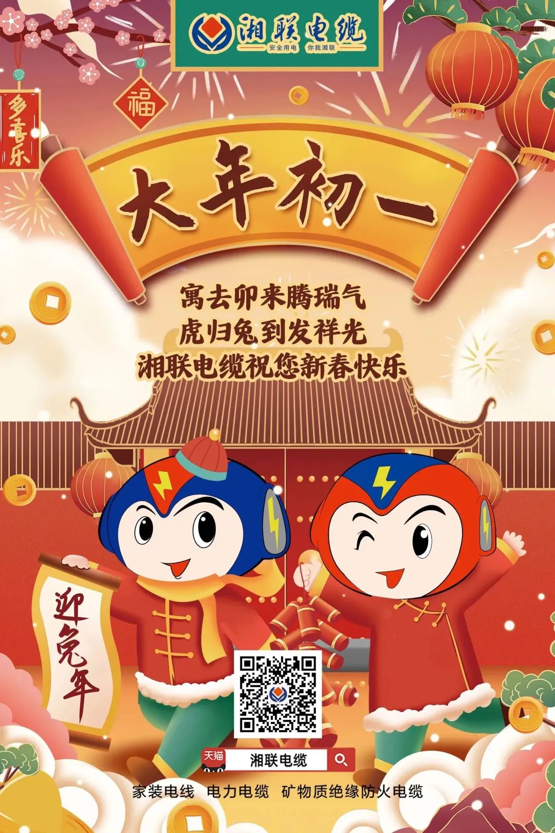 新年啟新篇 共赴新征程 湘聯(lián)電纜祝您新春快樂，闔家幸福！ #拜年 #安全用電你我湘聯(lián)