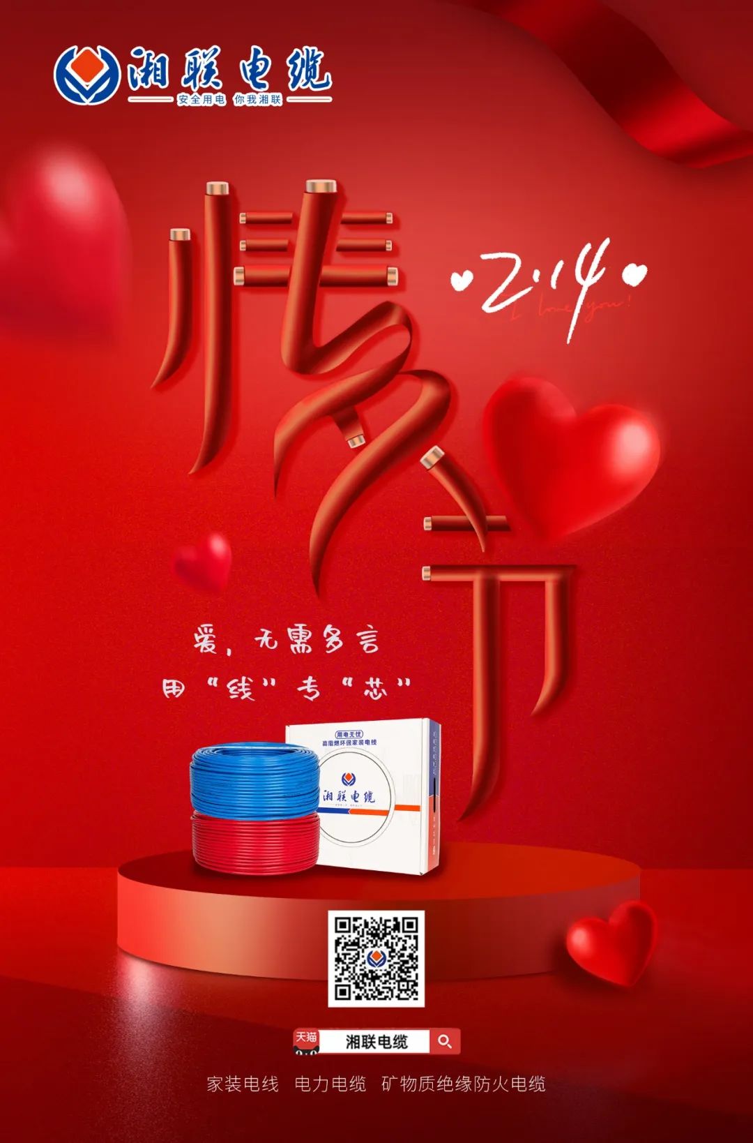 愛她，請(qǐng)用“芯” 護(hù)她，請(qǐng)用“線” #情人節(jié)#安全用電你我湘聯(lián)