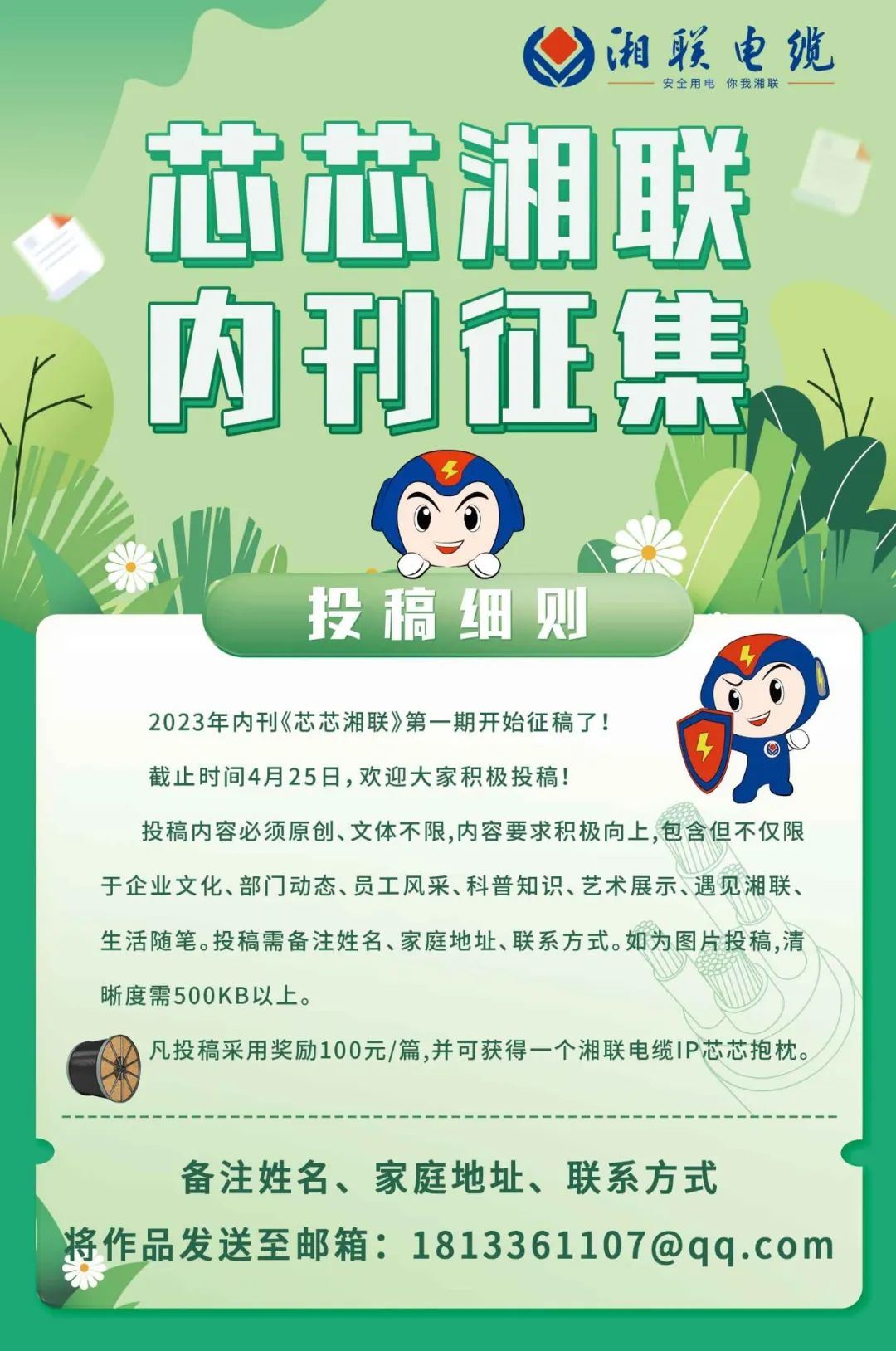 湘聯(lián)電纜內(nèi)刊面向公眾征集中，快來投稿拿獎金吧！ #安全用電你我湘聯(lián)