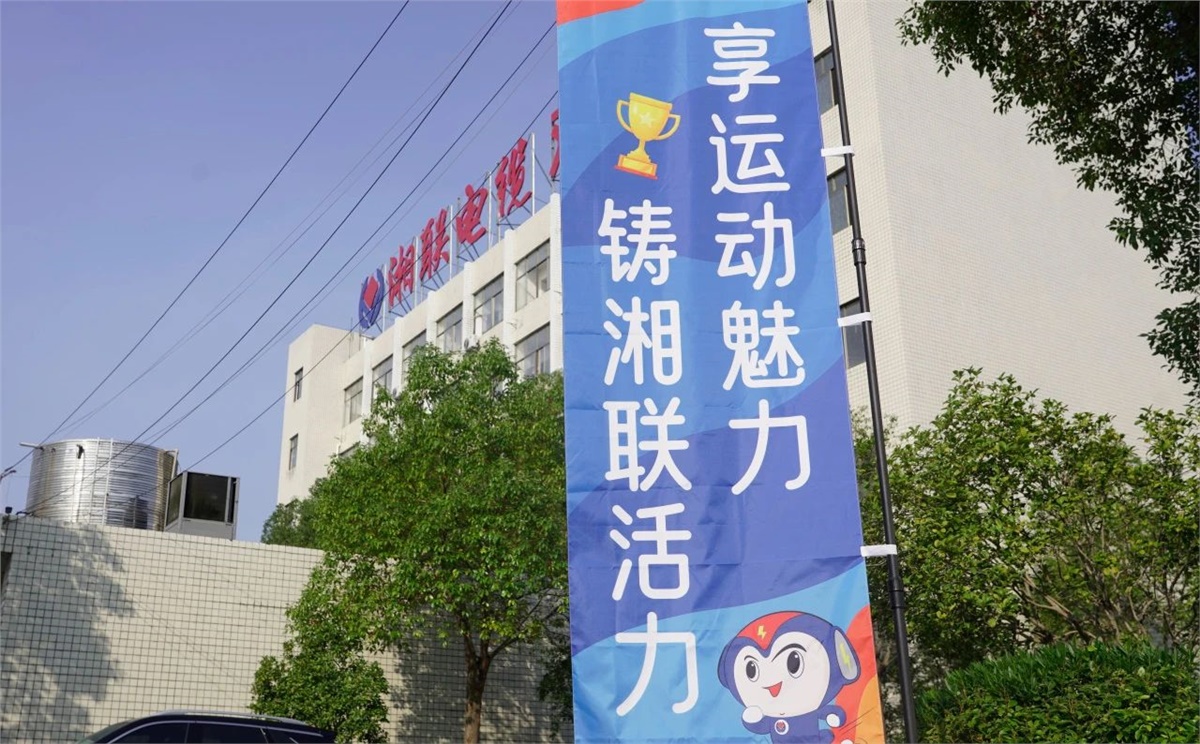 享運動魅力，鑄湘聯(lián)活力|2023年湘聯(lián)趣味運動會成功舉辦！