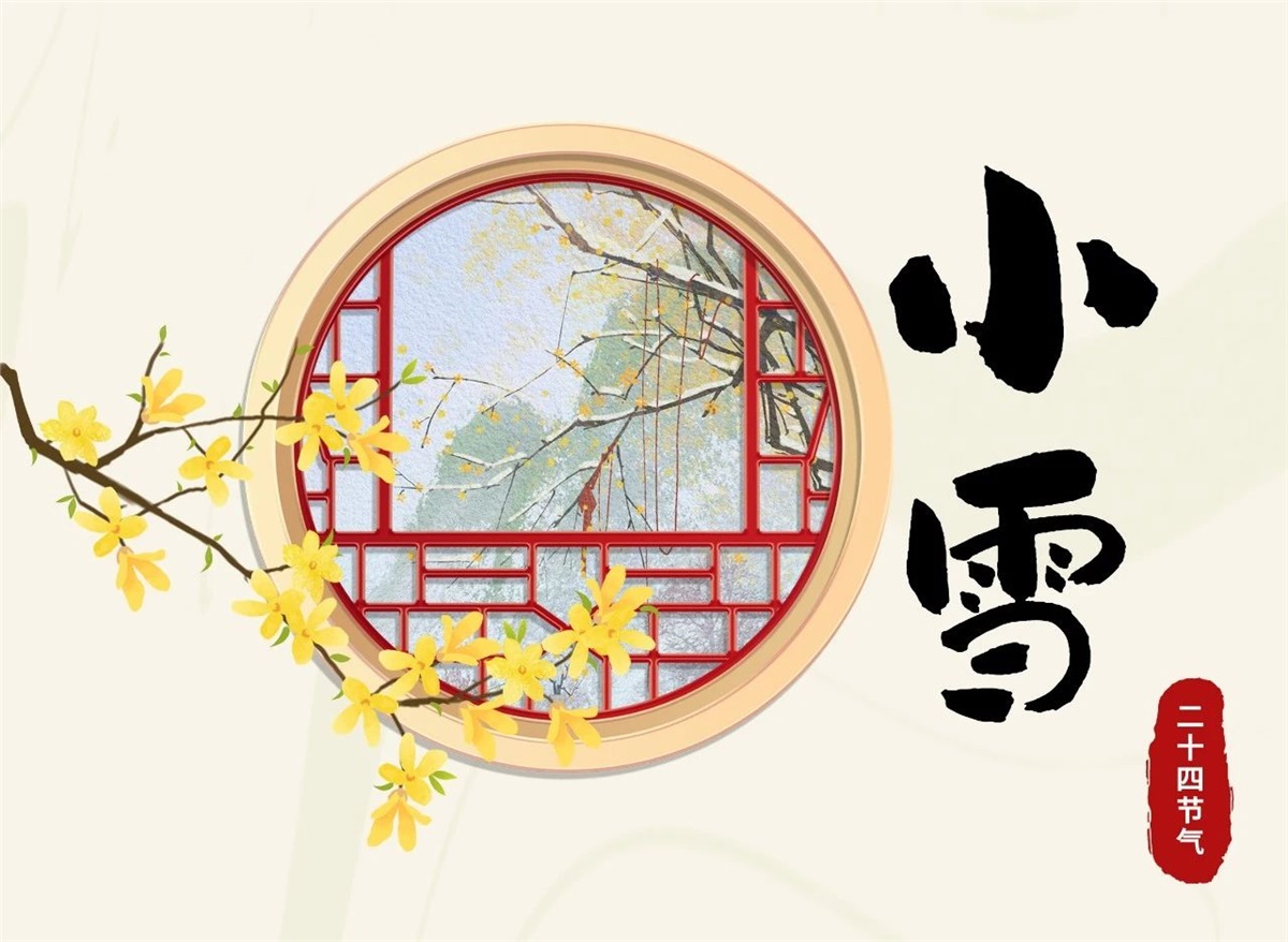 小雪 | 天地處寒，暖“芯”常在！