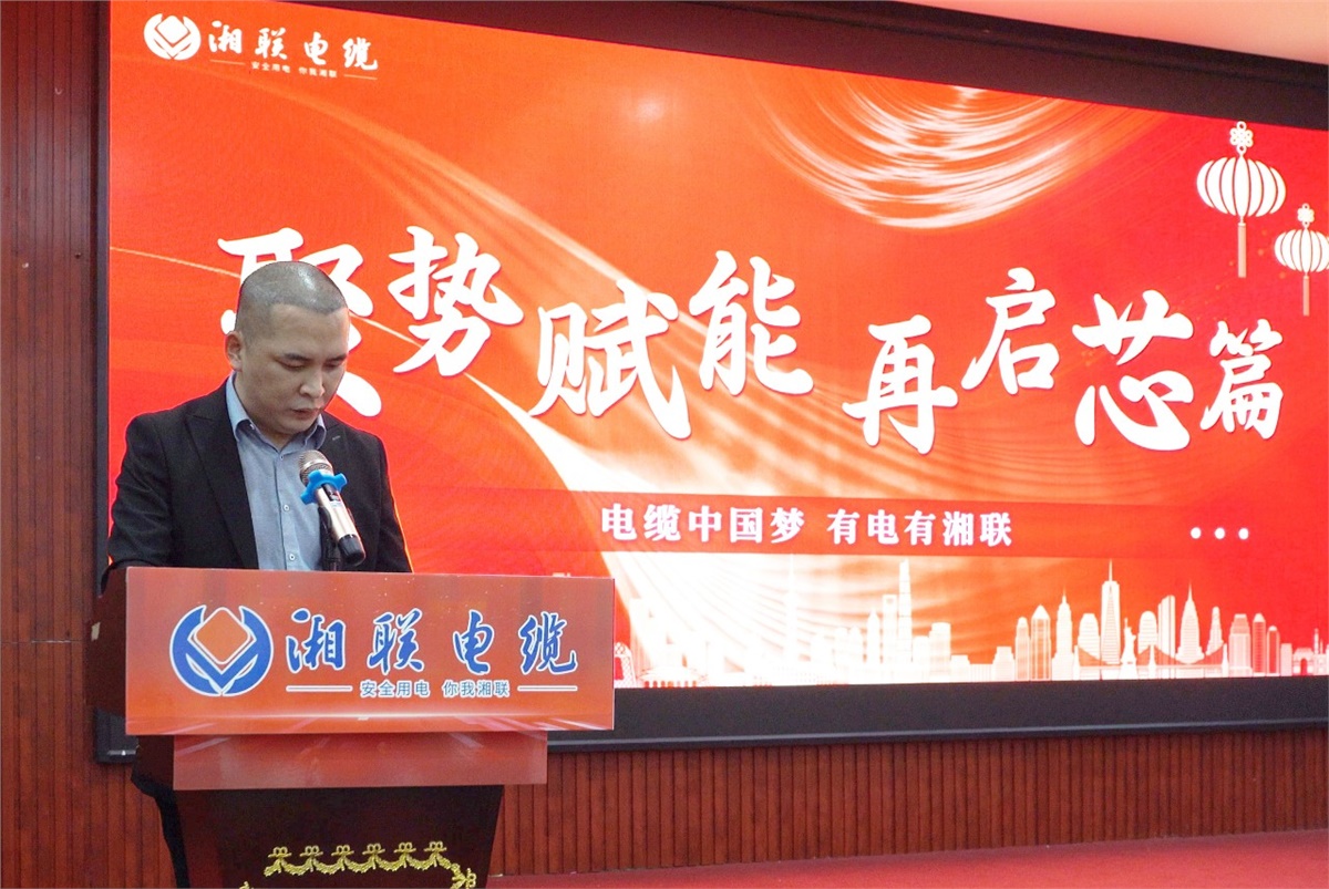 聚勢賦能 | 2023年湘聯(lián)電纜年終盛會圓滿舉辦！