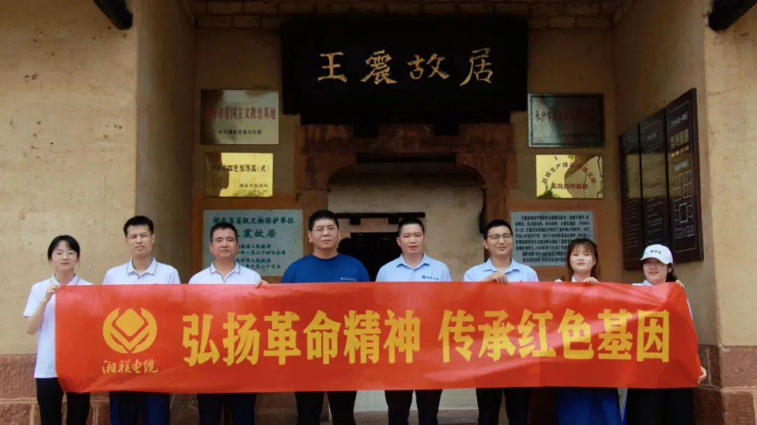 喜迎七一 | 湘聯(lián)電纜黨支部走進(jìn)王震故居，學(xué)習(xí)革命精神！