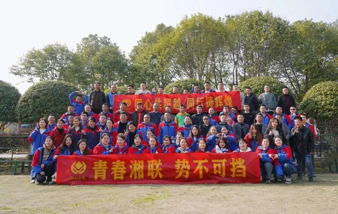 凝心鑄魂共奮進(jìn)——記2023年度湘聯(lián)電纜拓展活動！