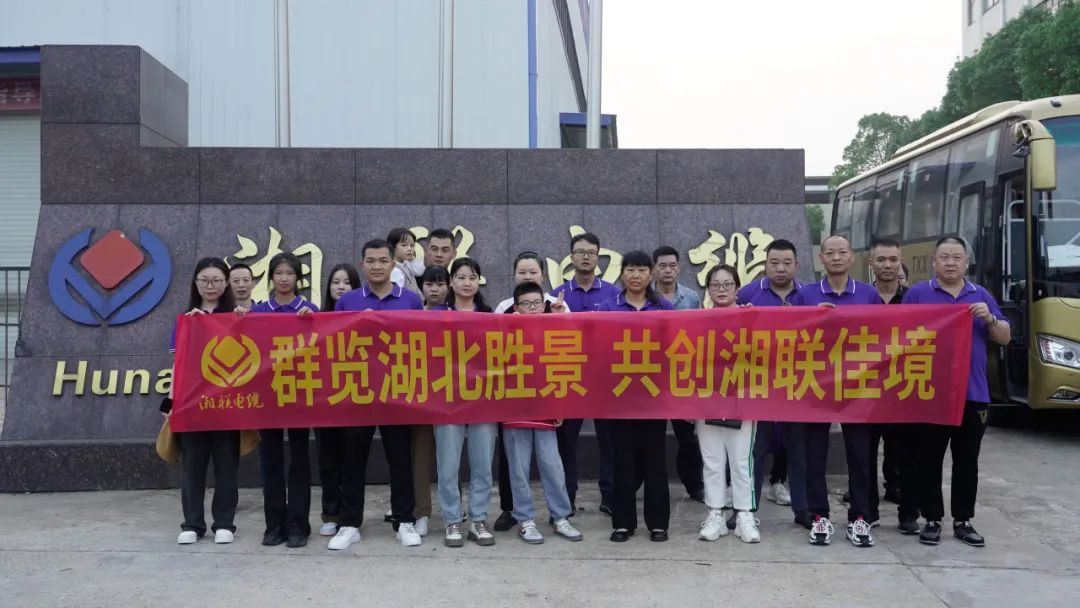 群覽湖北勝景，共創(chuàng)湘聯(lián)佳境 | 2023年湘聯(lián)電纜旅游團(tuán)建游記！